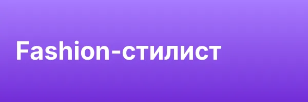 Fashion-стилист