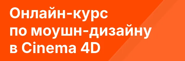 Онлайн-курс по моушн-дизайну в Cinema 4D
