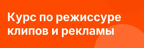Курс по режиссуре клипов и рекламы