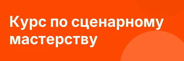 Курс по сценарному мастерству