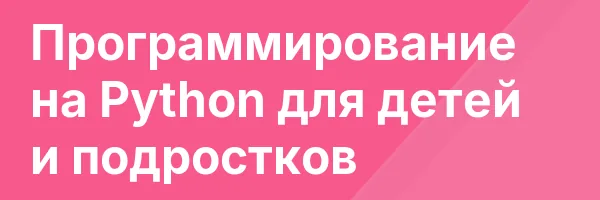 Программирование на Python для детей и подростков