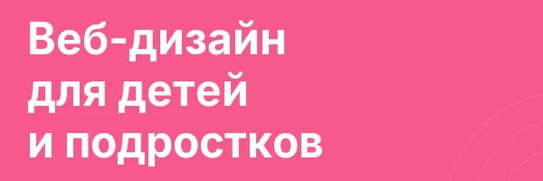 Веб-дизайн для детей и подростков