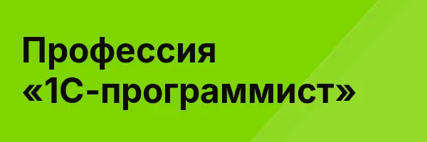 Профессия «1С-программист»