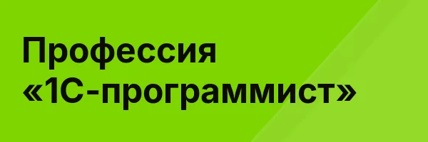 Профессия «1С-программист»