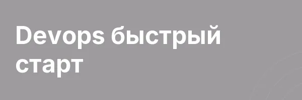 Devops быстрый старт