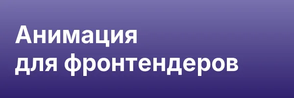 Анимация для фронтендеров