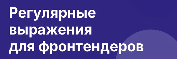 Регулярные выражения для фронтендеров