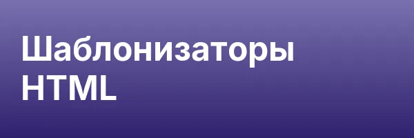 Шаблонизаторы HTML
