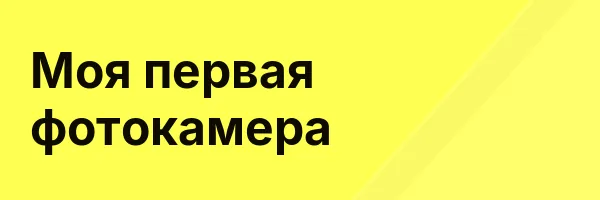 Моя первая фотокамера