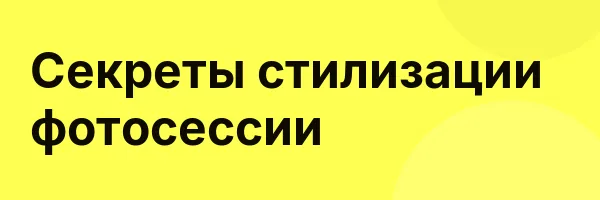 Секреты стилизации фотосессии