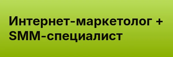 Интернет-маркетолог + SMM-специалист