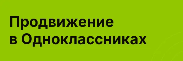 Продвижение в Одноклассниках