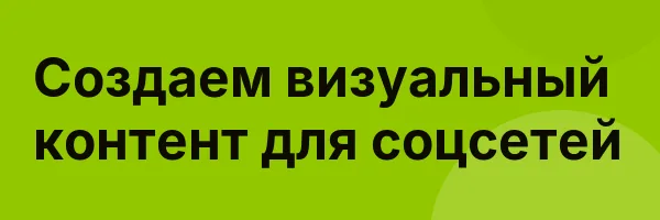 Создаем визуальный контент для соцсетей