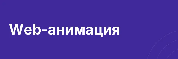 Web-анимация