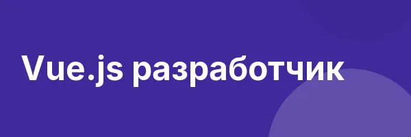 Vue.js разработчик