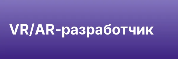 VR/AR-разработчик