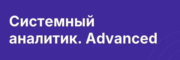 Системный аналитик. Advanced