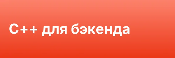C++ для бэкенда