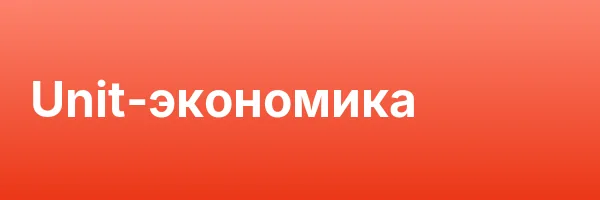 Unit-экономика