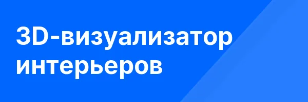 3D-визуализатор интерьеров