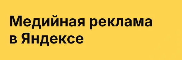 Медийная реклама в Яндексе