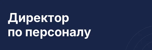 Директор по персоналу