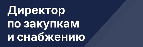 Директор по закупкам и снабжению