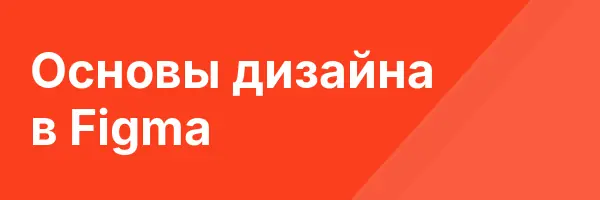 Основы дизайна в Figma