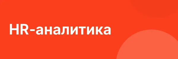 HR-аналитика
