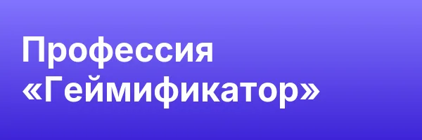 Профессия «Геймификатор»