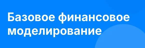 Базовое финансовое моделирование