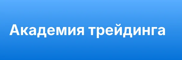 Академия трейдинга