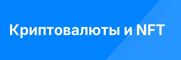 Криптовалюты и NFT