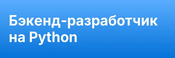 Бэкенд-разработчик на Python