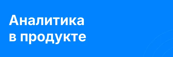 Аналитика в продукте