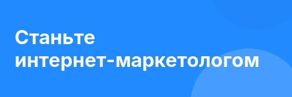 Станьте интернет-маркетологом
