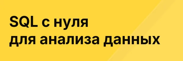 SQL с нуля для анализа данных