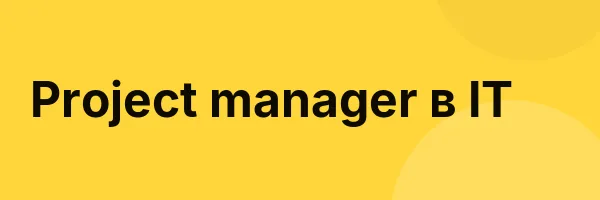 Project manager в IT