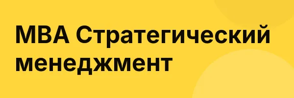 MBA Стратегический менеджмент