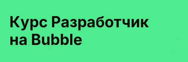 Курс Разработчик на Bubble