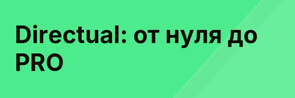 Directual: от нуля до PRO