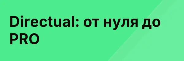 Directual: от нуля до PRO