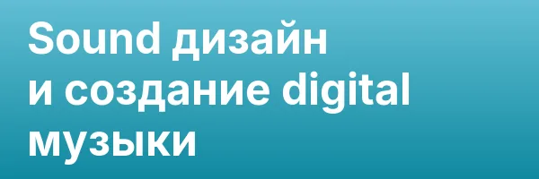 Sound дизайн и создание digital музыки