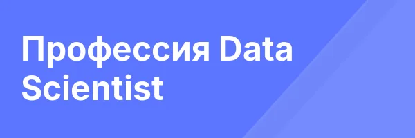 Профессия Data Scientist
