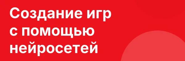 Создание игр с помощью нейросетей