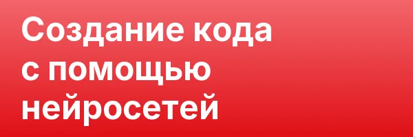 Создание кода с помощью нейросетей
