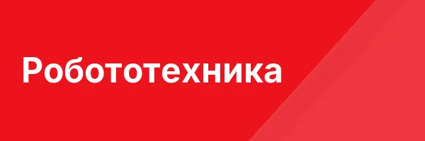 Робототехника
