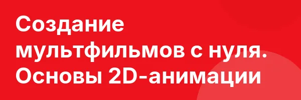 Создание мультфильмов с нуля. Основы 2D-анимации