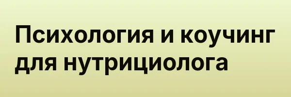 Психология и коучинг для нутрициолога