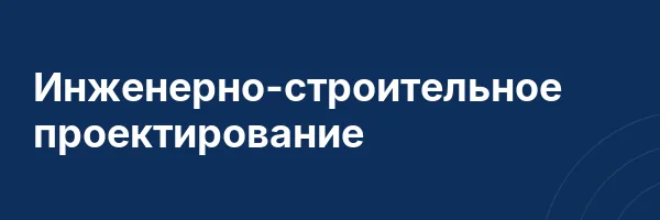 Инженерно-строительное проектирование